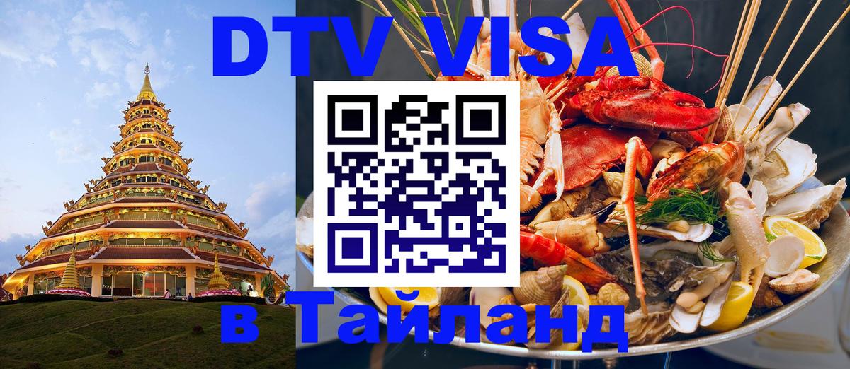 DTV Виза в Тайланд для россиян 