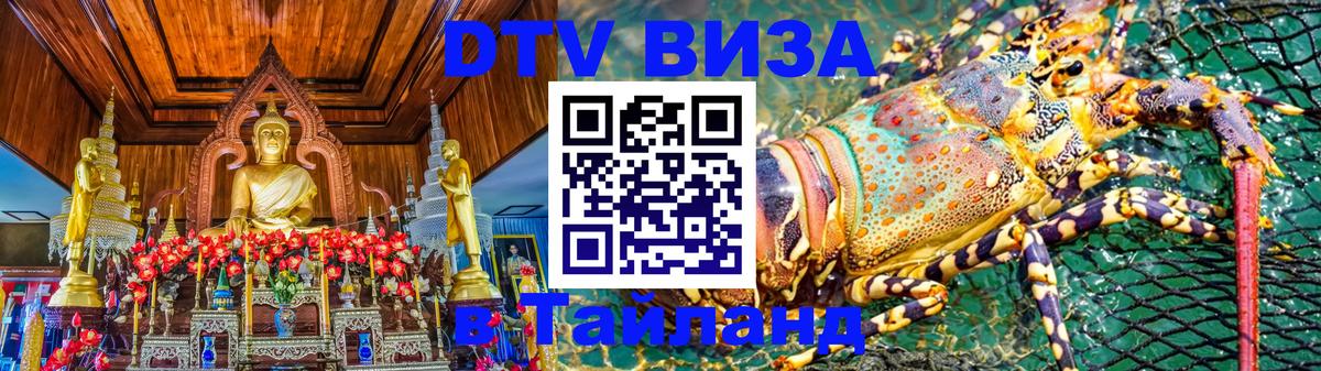 Виза ДТВ на 5 лет в Тайланд Волгодонск 
